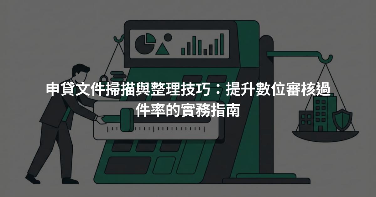 申貸文件掃描與整理技巧：提升數位審核過件率的實務指南