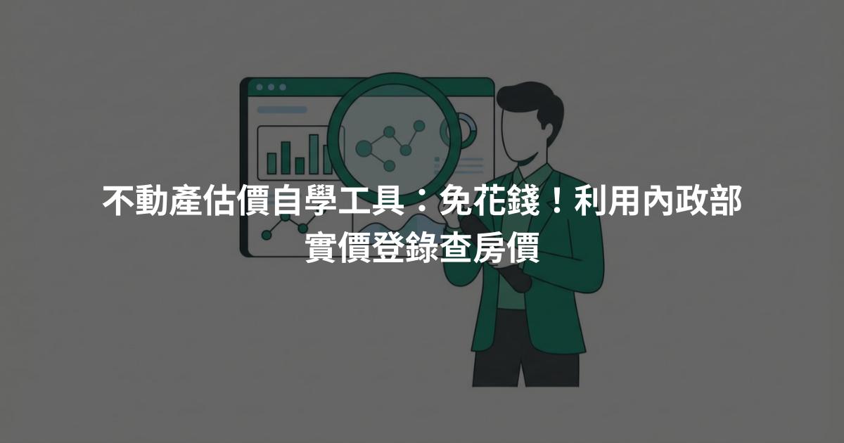 不動產估價自學工具：免花錢！利用內政部實價登錄查房價