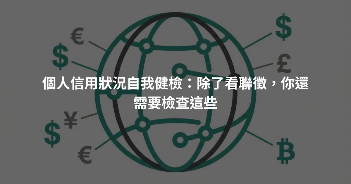 個人信用狀況自我健檢：除了看聯徵，你還需要檢查這些