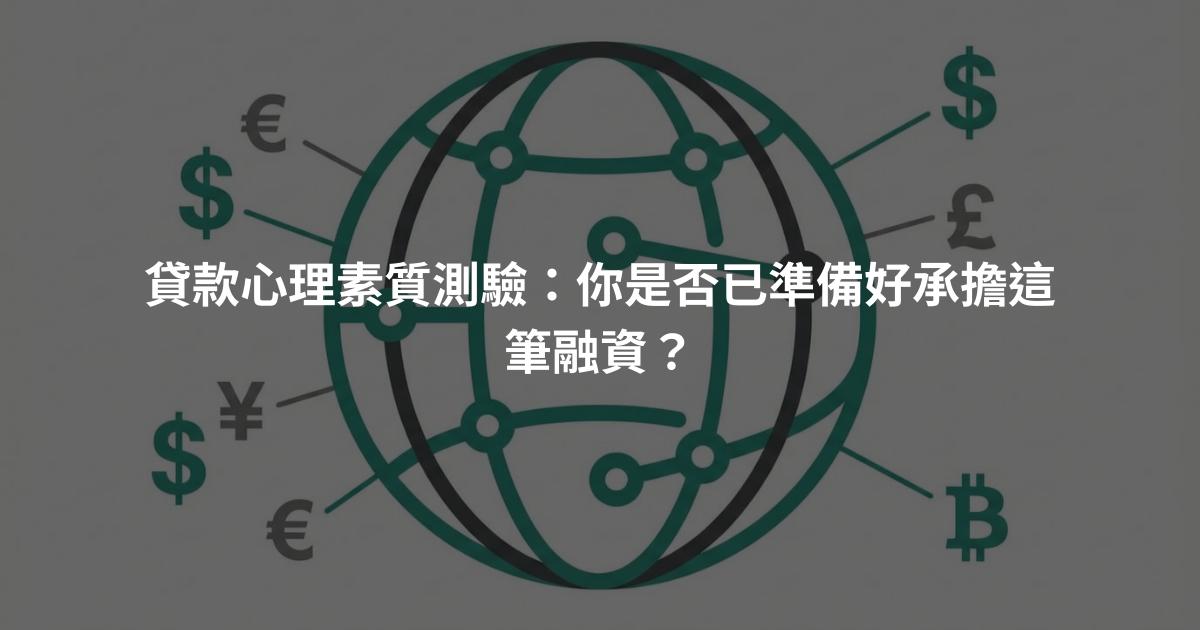 貸款心理素質測驗：你是否已準備好承擔這筆融資？
