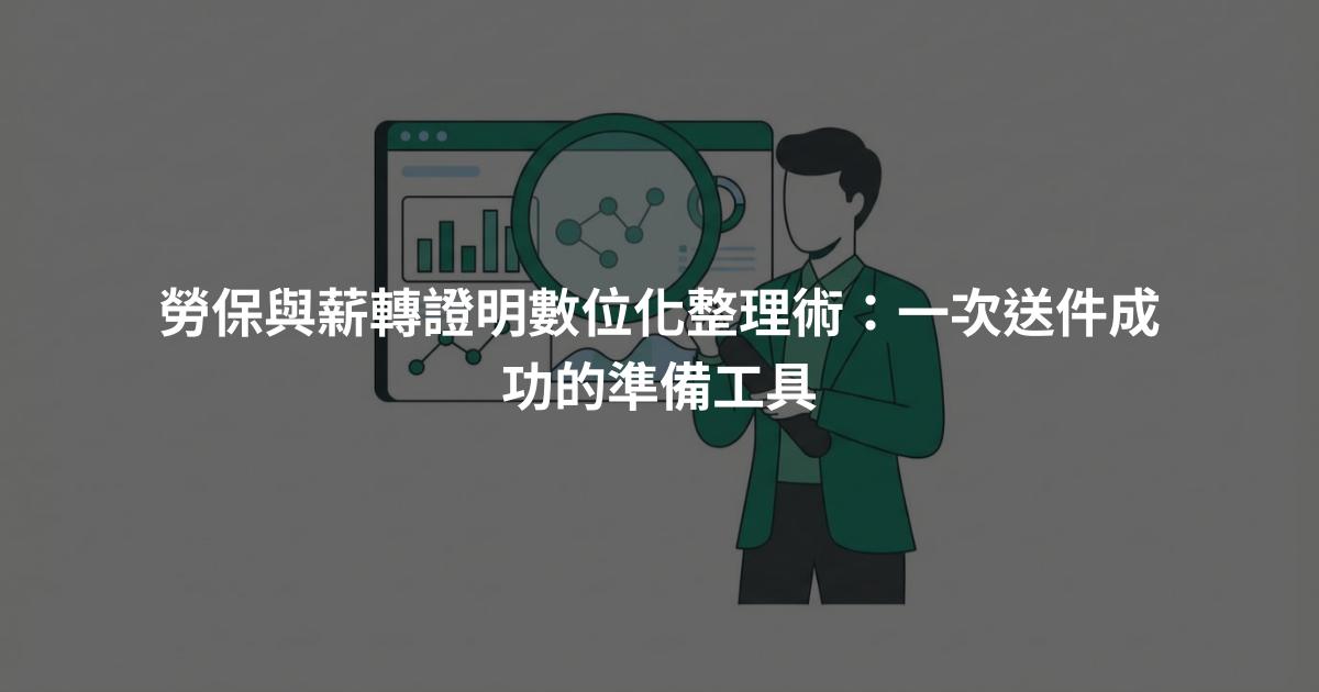 勞保與薪轉證明數位化整理術：一次送件成功的準備工具