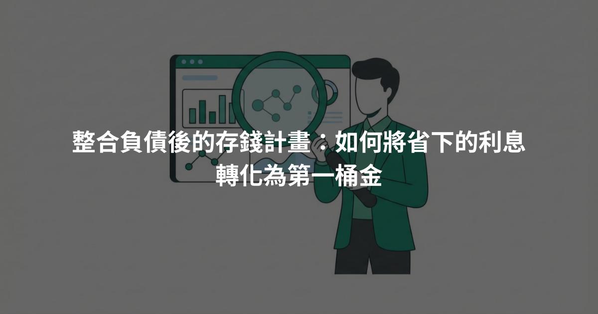 整合負債後的存錢計畫：如何將省下的利息轉化為第一桶金