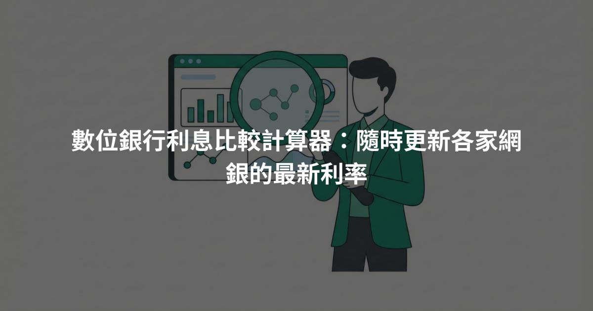 數位銀行利息比較計算器：隨時更新各家網銀的最新利率