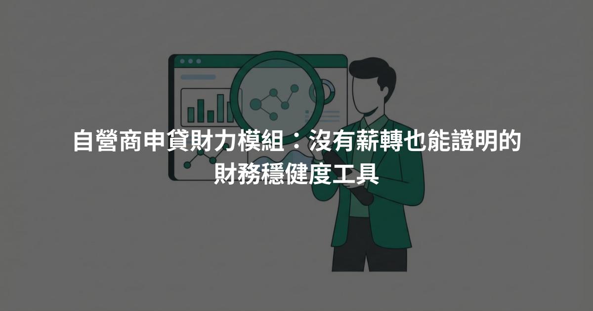 自營商申貸財力模組：沒有薪轉也能證明的財務穩健度工具