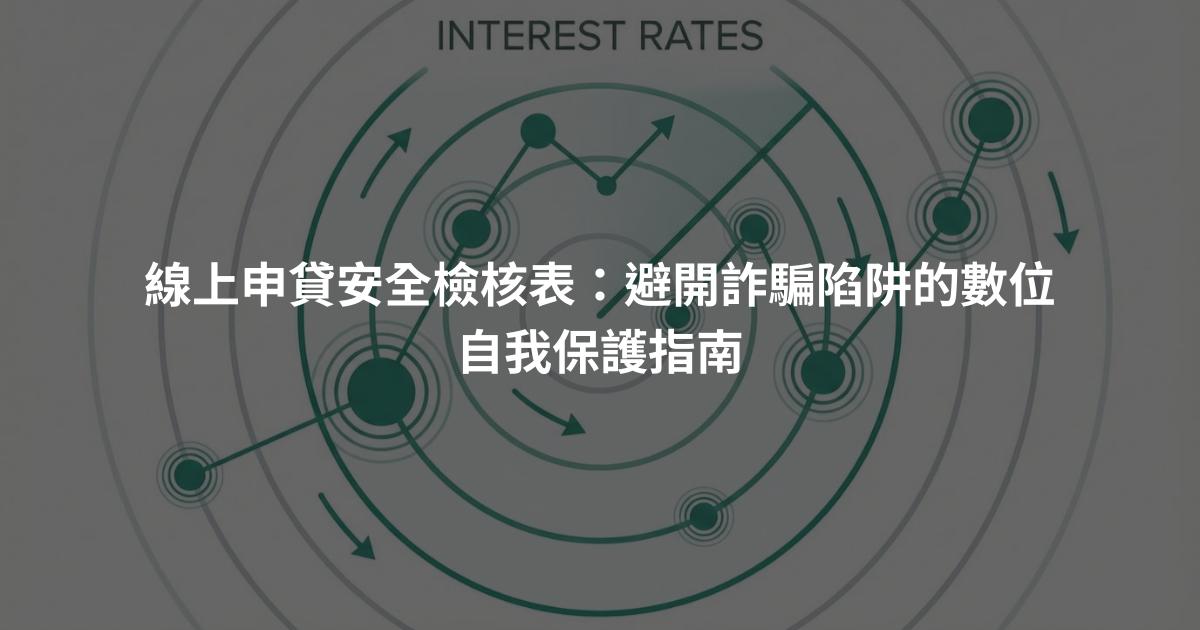 線上申貸安全檢核表：避開詐騙陷阱的數位自我保護指南