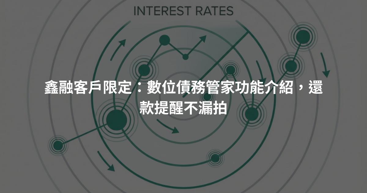 鑫融客戶限定：數位債務管家功能介紹，還款提醒不漏拍