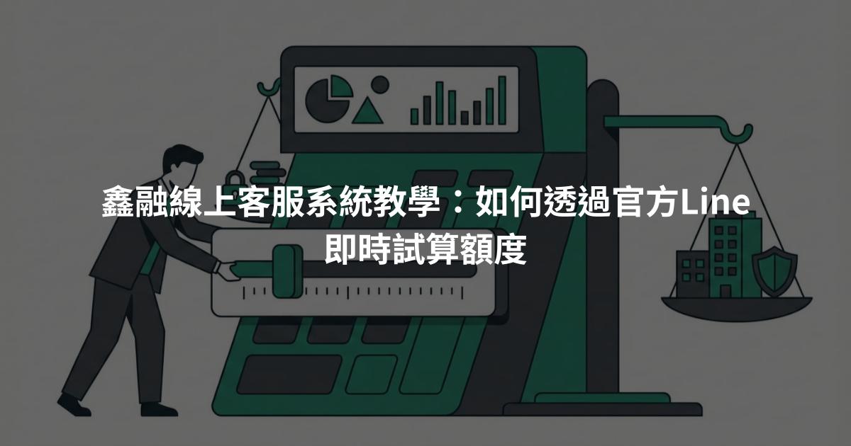 鑫融線上客服系統教學：如何透過官方Line即時試算額度