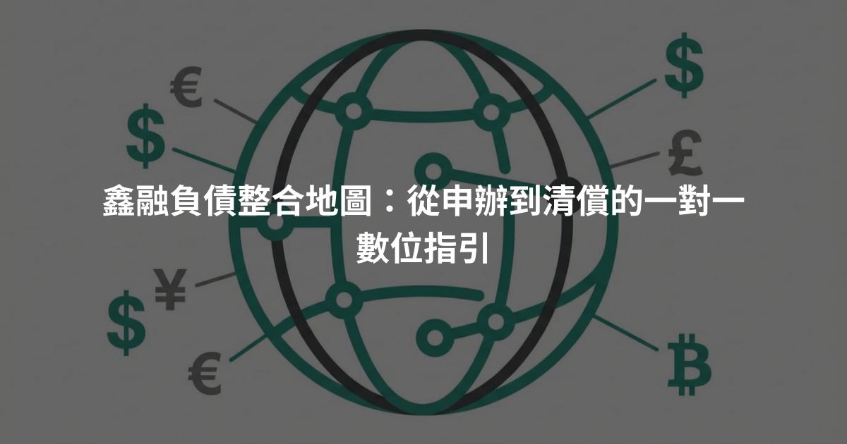 鑫融負債整合地圖：從申辦到清償的一對一數位指引