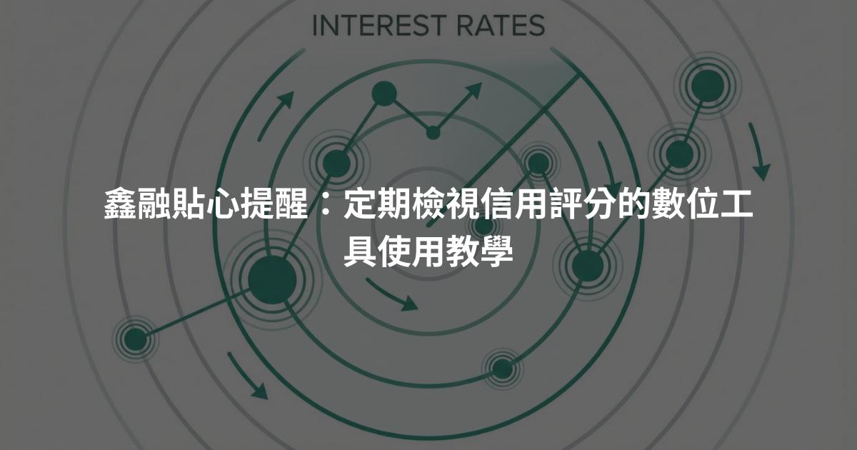 鑫融貼心提醒：定期檢視信用評分的數位工具使用教學