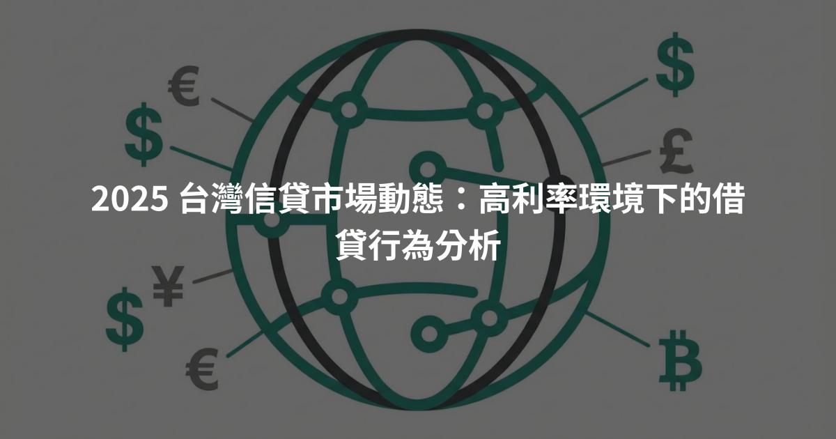 2025 台灣信貸市場動態：高利率環境下的借貸行為分析