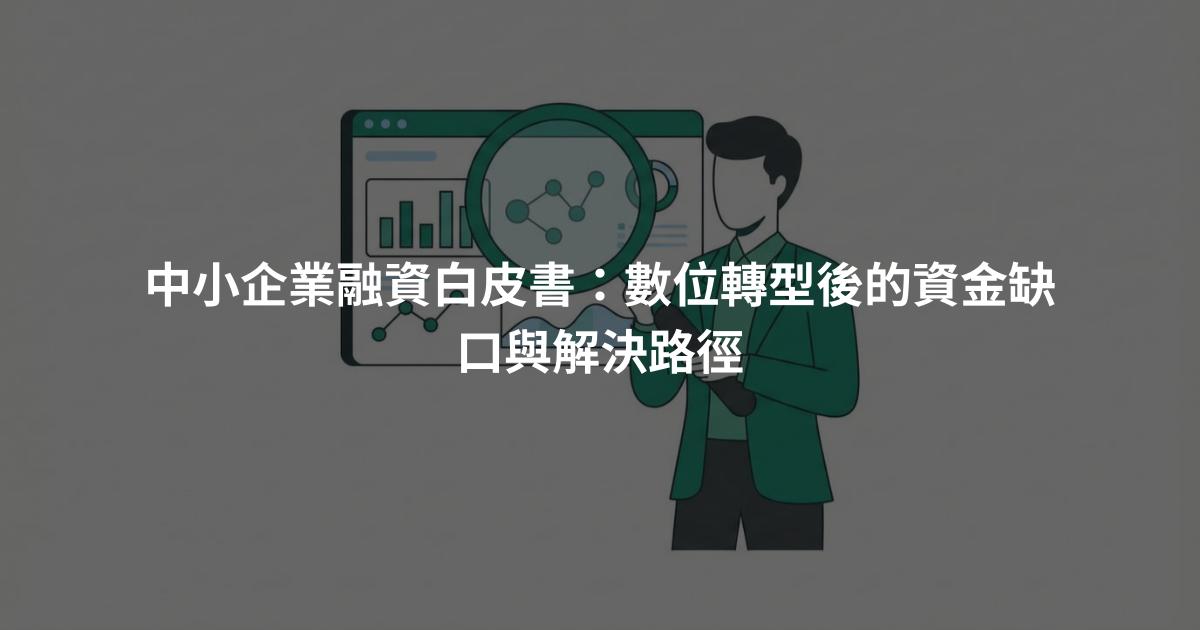 中小企業融資白皮書：數位轉型後的資金缺口與解決路徑