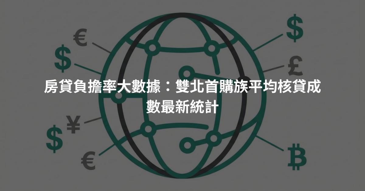 房貸負擔率大數據：雙北首購族平均核貸成數最新統計