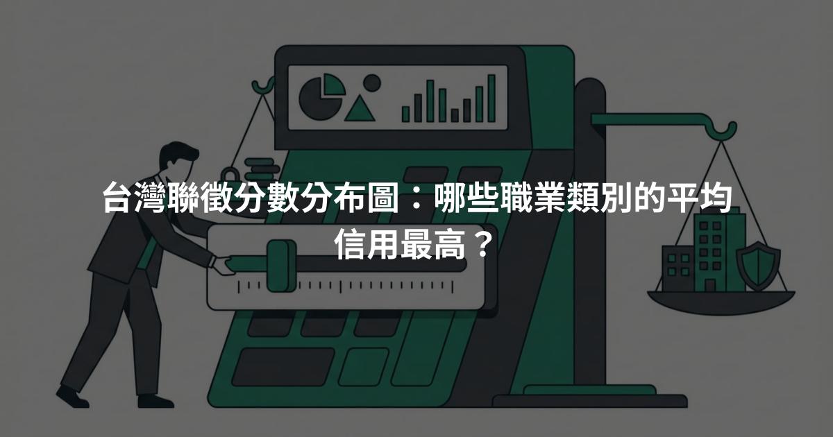 台灣聯徵分數分布圖：哪些職業類別的平均信用最高？
