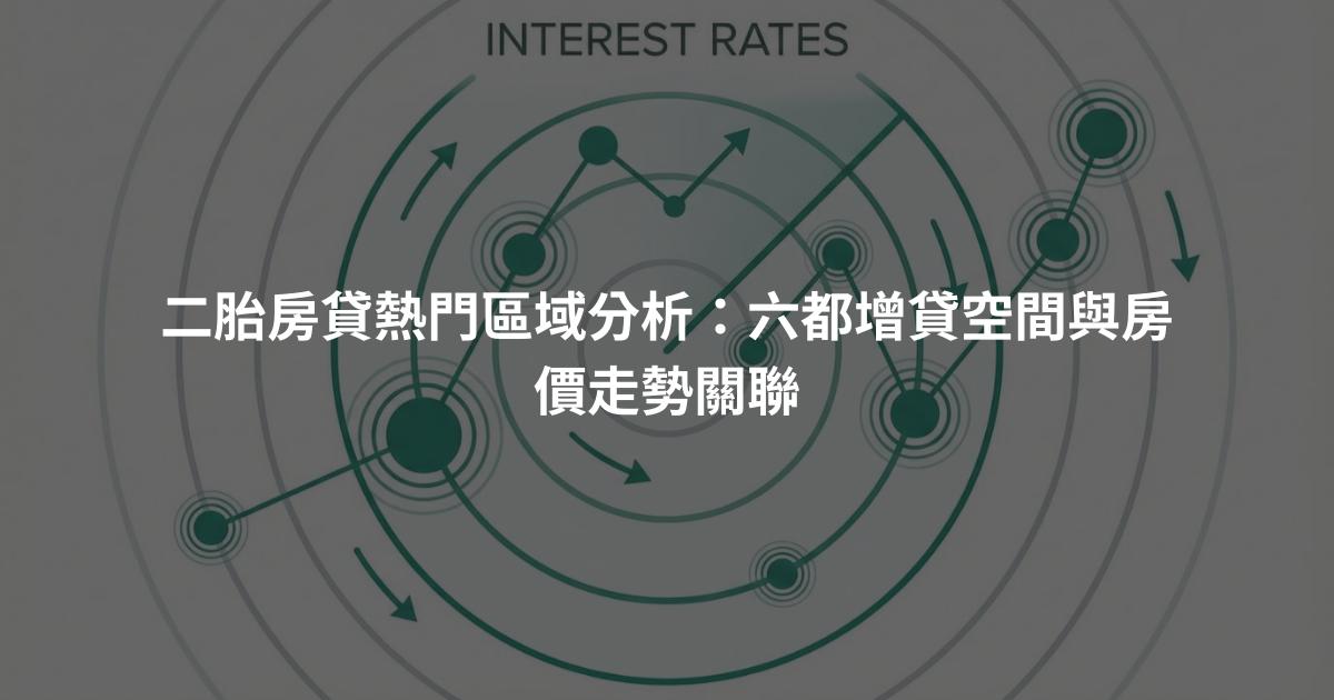 二胎房貸熱門區域分析：六都增貸空間與房價走勢關聯