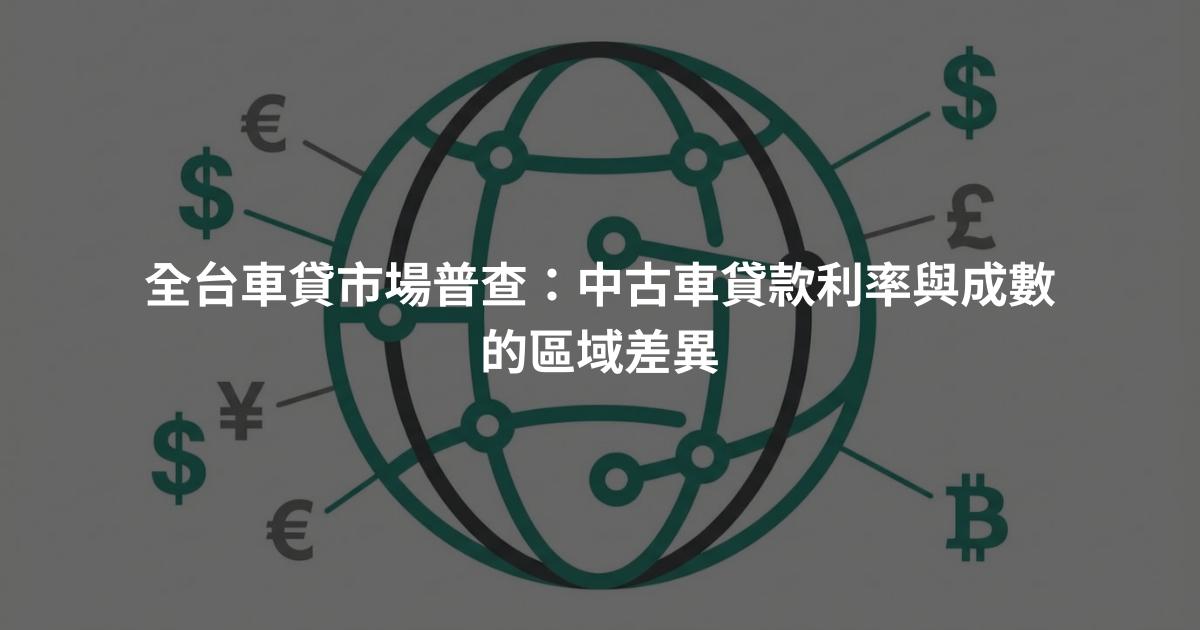 全台車貸市場普查：中古車貸款利率與成數的區域差異
