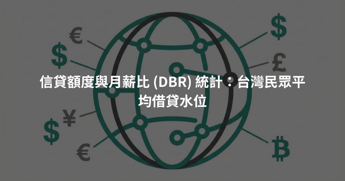 信貸額度與月薪比 (DBR) 統計：台灣民眾平均借貸水位