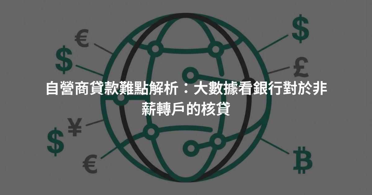 自營商貸款難點解析：大數據看銀行對於非薪轉戶的核貸