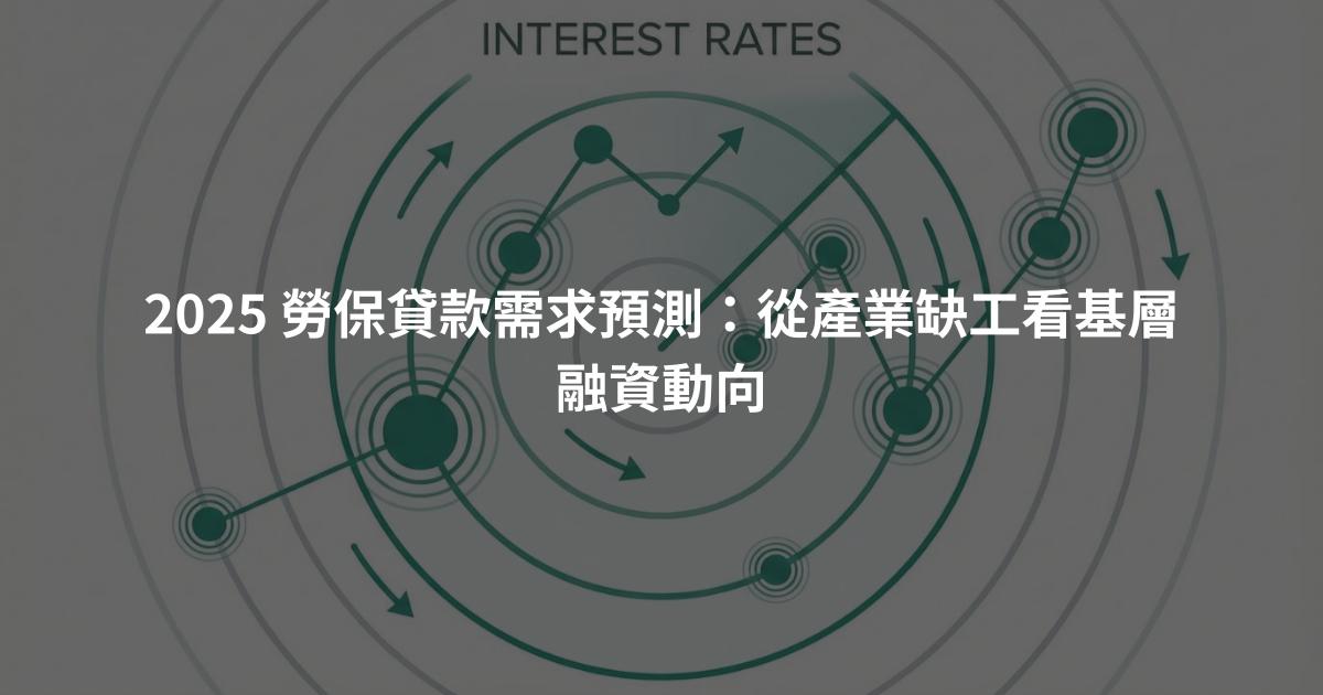 2025 勞保貸款需求預測：從產業缺工看基層融資動向