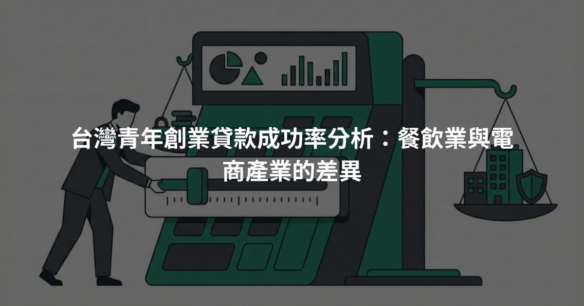 台灣青年創業貸款成功率分析:餐飲業與電商產業的差異