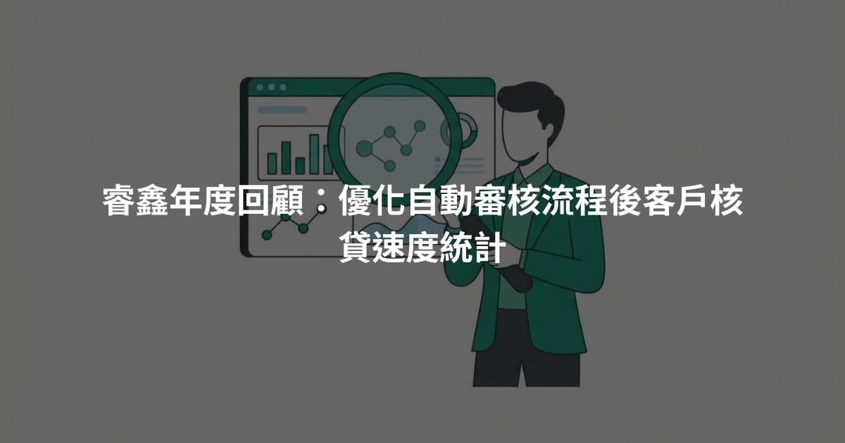 睿鑫年度回顧：優化自動審核流程後客戶核貸速度統計