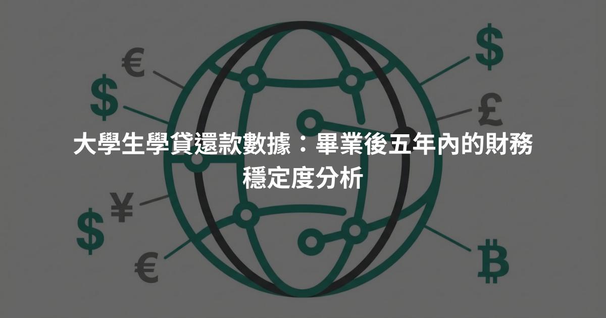 大學生學貸還款數據：畢業後五年內的財務穩定度分析
