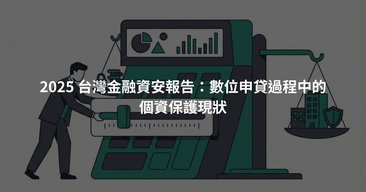 2025 台灣金融資安報告：數位申貸過程中的個資保護現狀
