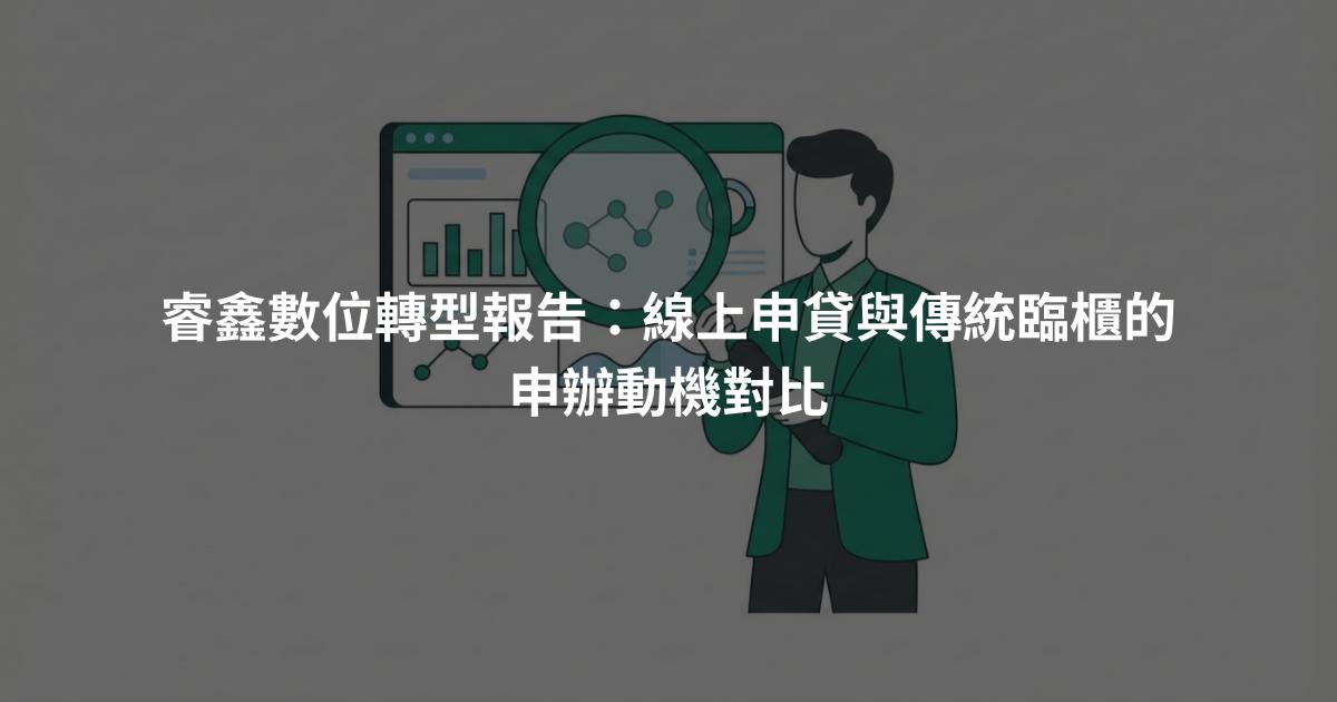 睿鑫數位轉型報告：線上申貸與傳統臨櫃的申辦動機對比