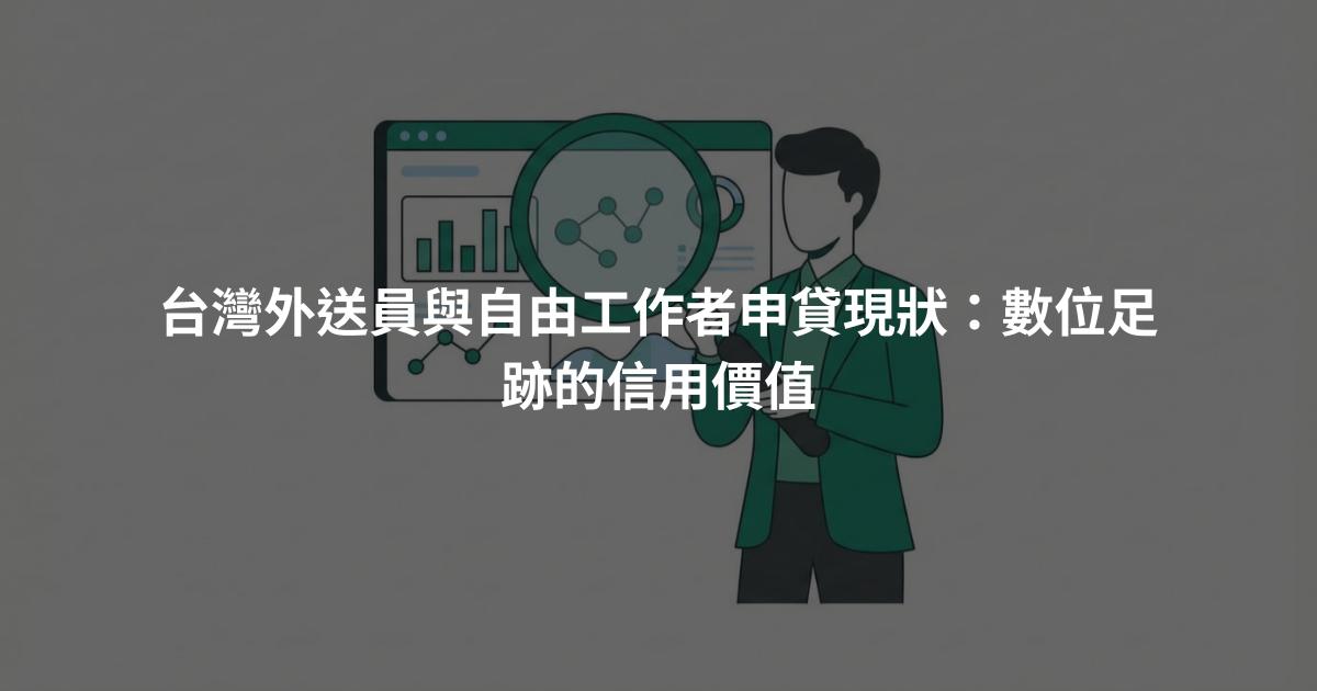 台灣外送員與自由工作者申貸現狀：數位足跡的信用價值