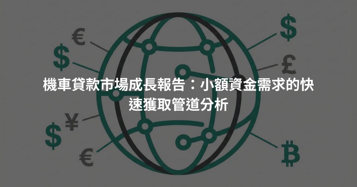 機車貸款市場成長報告：小額資金需求的快速獲取管道分析