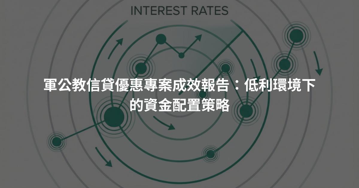 軍公教信貸優惠專案成效報告：低利環境下的資金配置策略