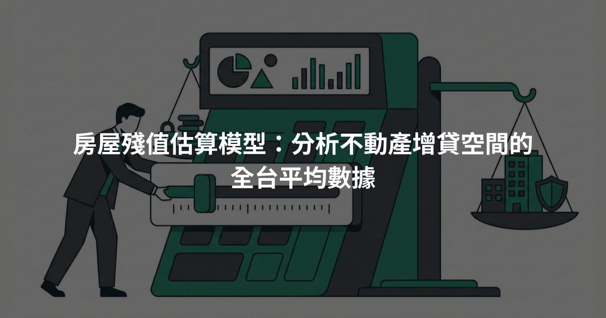 房屋殘值估算模型：分析不動產增貸空間的全台平均數據
