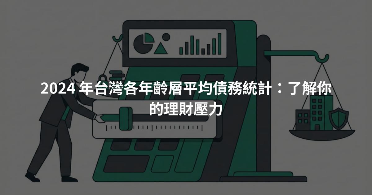 2024 年台灣各年齡層平均債務統計：了解你的理財壓力