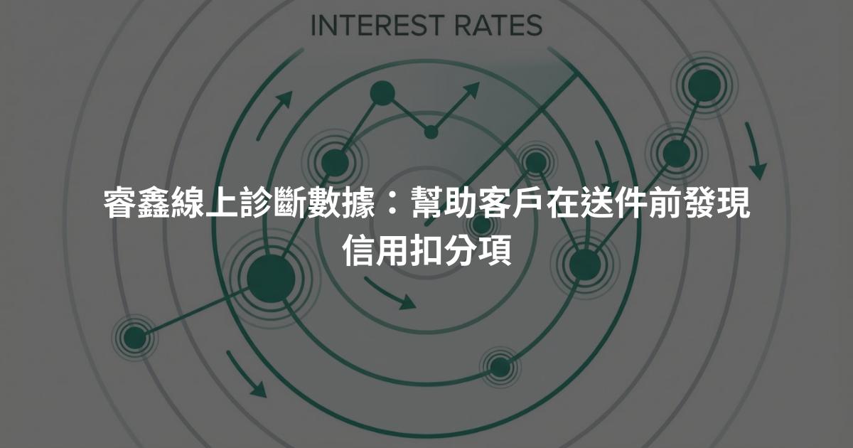 睿鑫線上診斷數據：幫助客戶在送件前發現信用扣分項