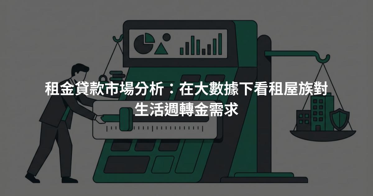 租金貸款市場分析：在大數據下看租屋族對生活週轉金需求