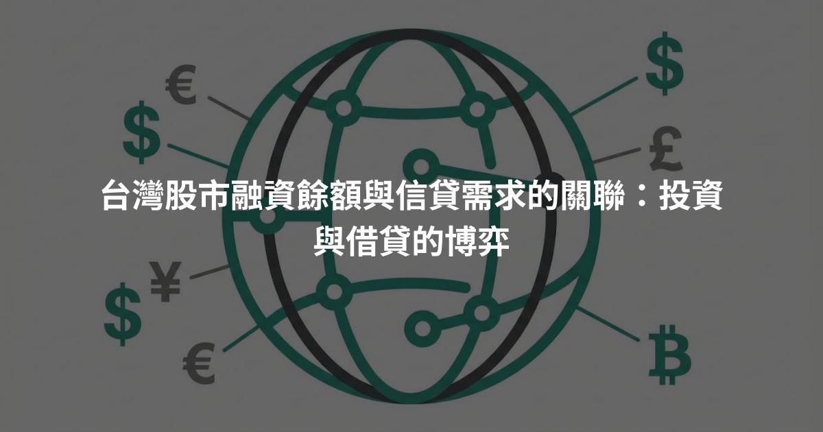 台灣股市融資餘額與信貸需求的關聯：投資與借貸的博弈