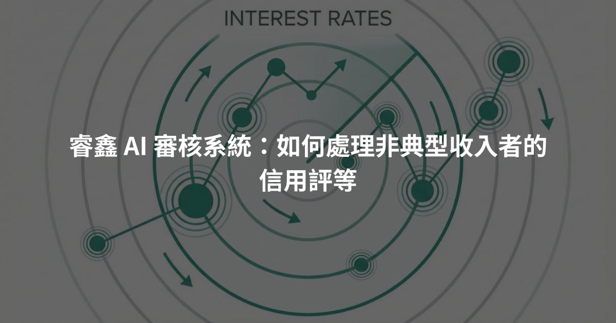 睿鑫 AI 審核系統：如何處理非典型收入者的信用評等