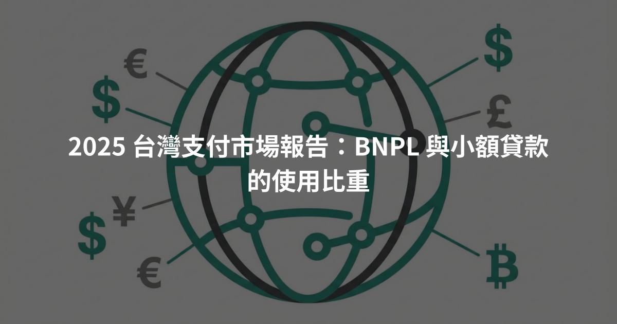 2025 台灣支付市場報告：BNPL 與小額貸款的使用比重