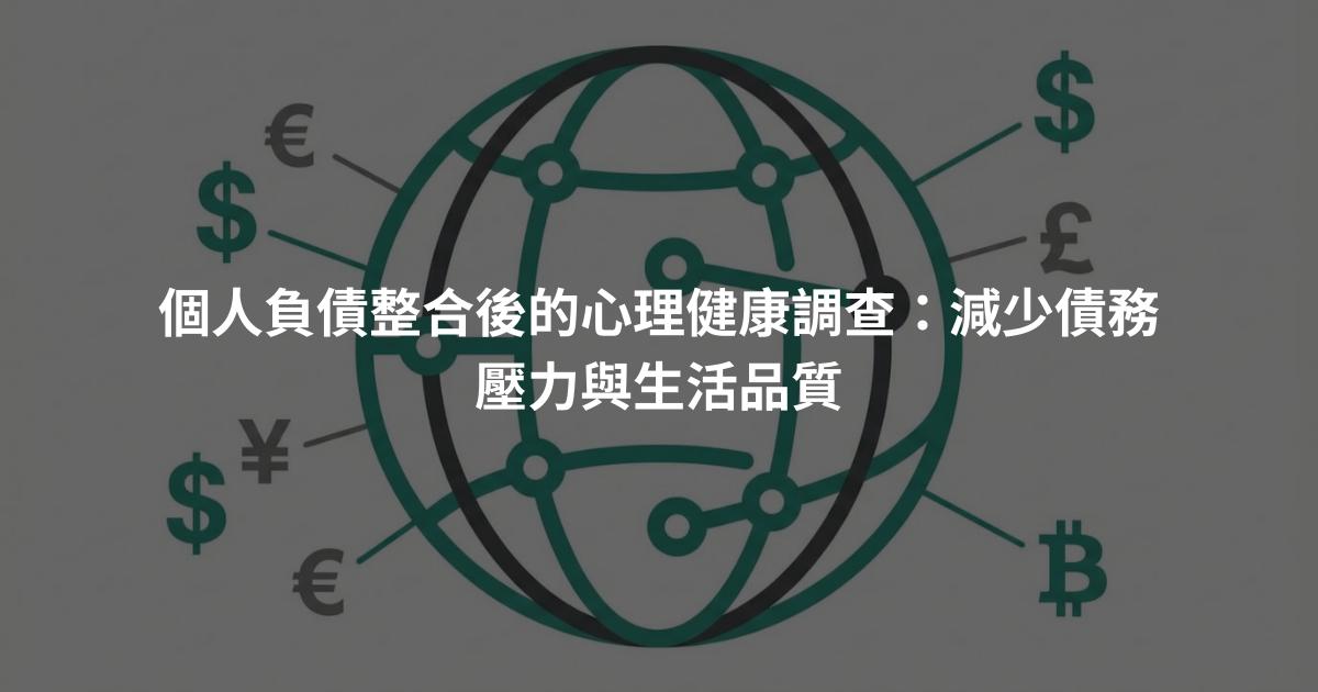 個人負債整合後的心理健康調查：減少債務壓力與生活品質