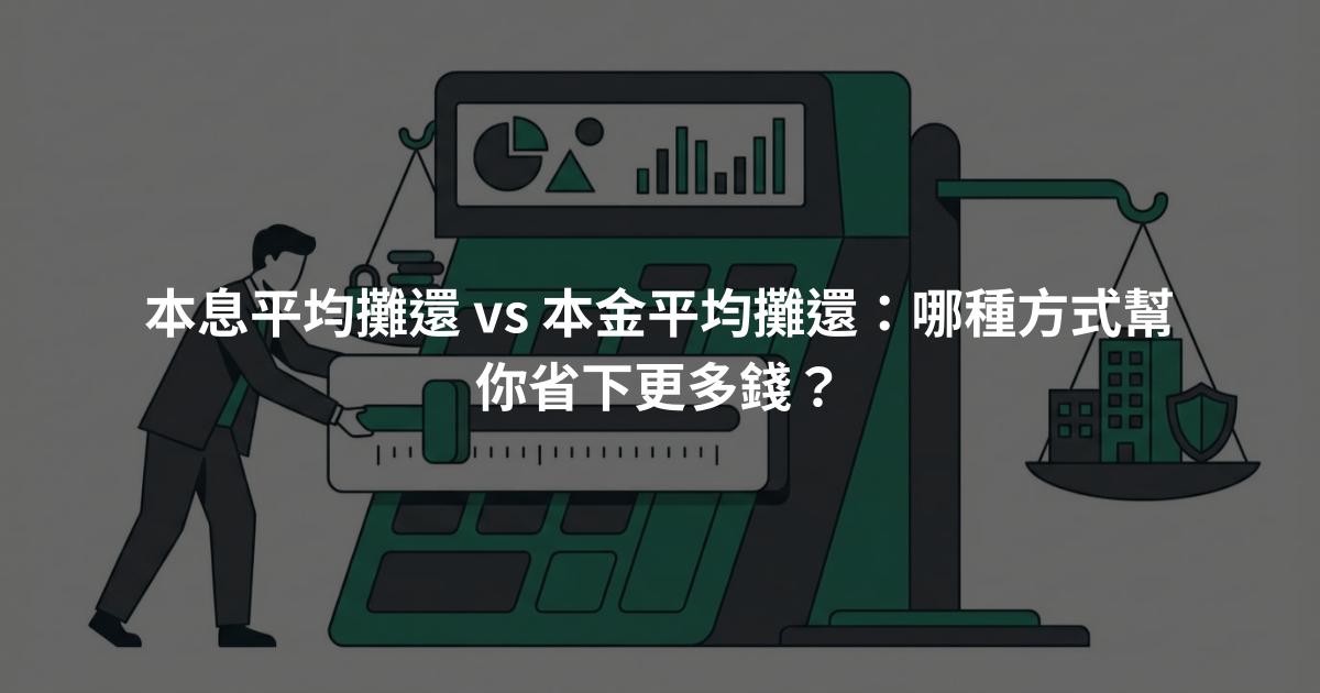 本息平均攤還 vs 本金平均攤還:哪種方式幫你省下更多錢?