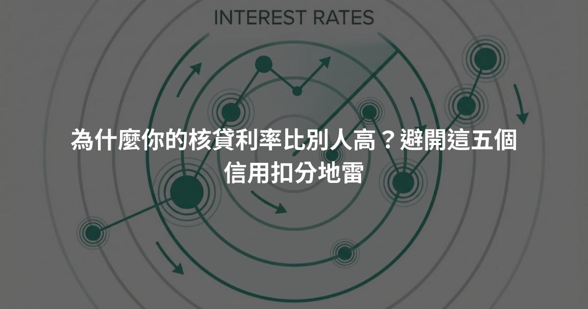 為什麼你的核貸利率比別人高？避開這五個信用扣分地雷