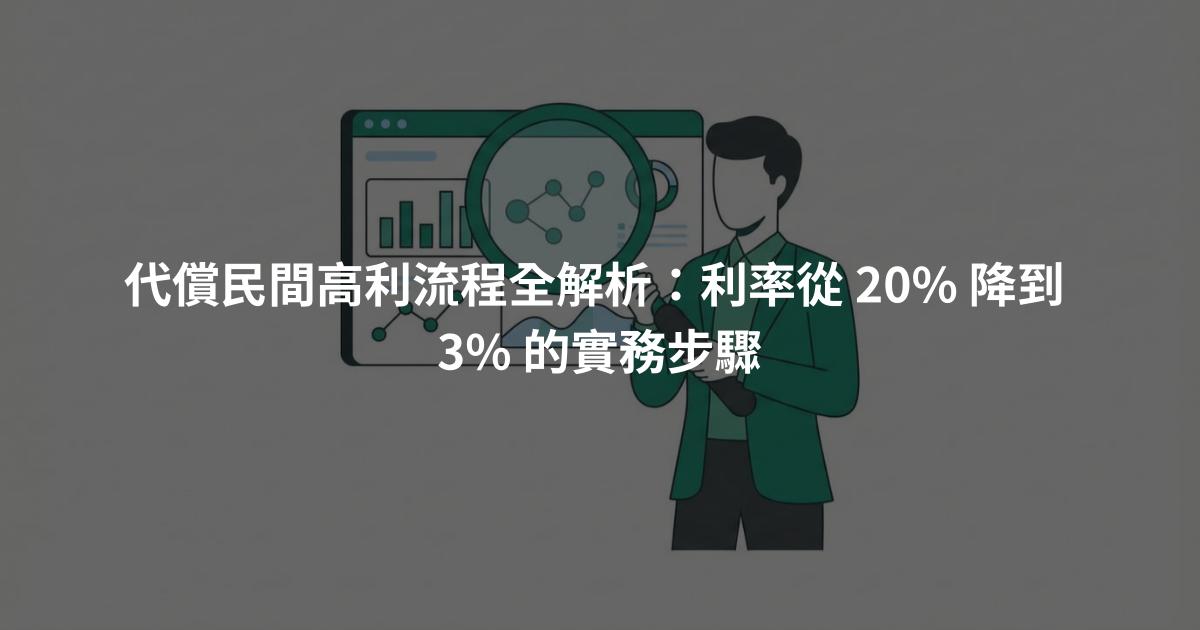 代償民間高利流程全解析：利率從 20% 降到 3% 的實務步驟