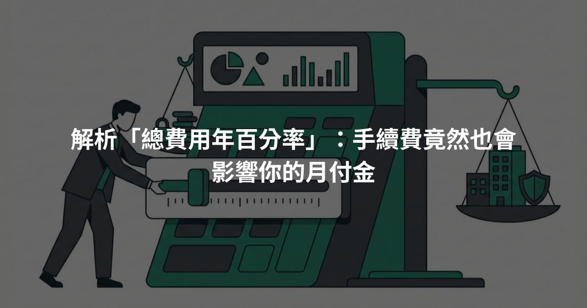 解析「總費用年百分率」：手續費竟然也會影響你的月付金