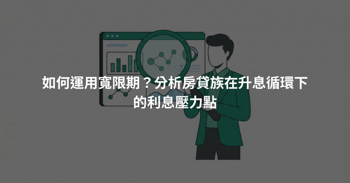 如何運用寬限期？分析房貸族在升息循環下的利息壓力點