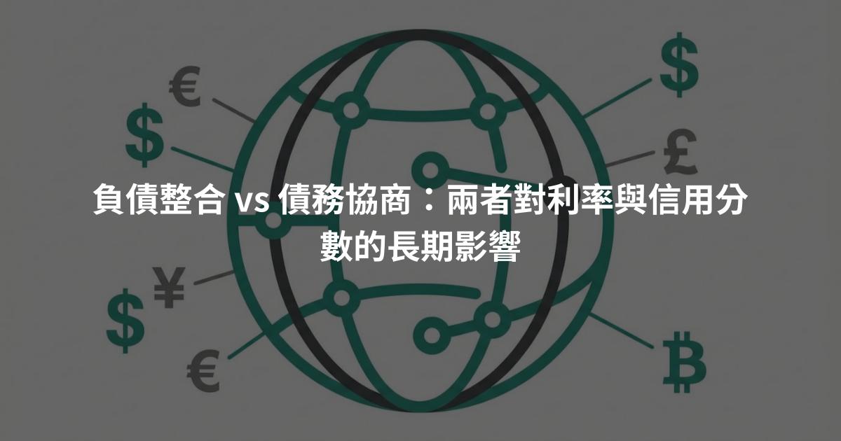 負債整合 vs 債務協商：兩者對利率與信用分數的長期影響