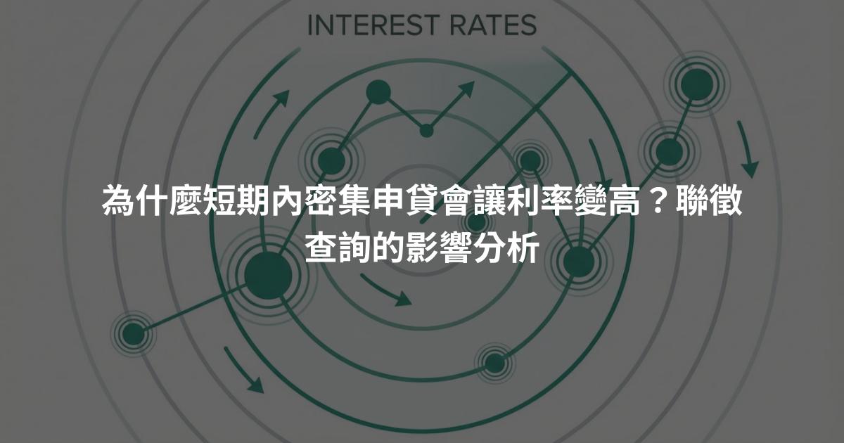 為什麼短期內密集申貸會讓利率變高？聯徵查詢的影響分析