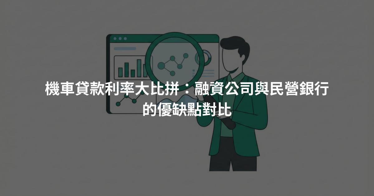 機車貸款利率大比拼：融資公司與民營銀行的優缺點對比