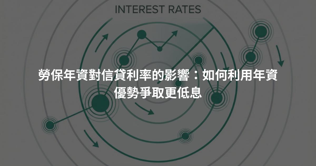 勞保年資對信貸利率的影響：如何利用年資優勢爭取更低息