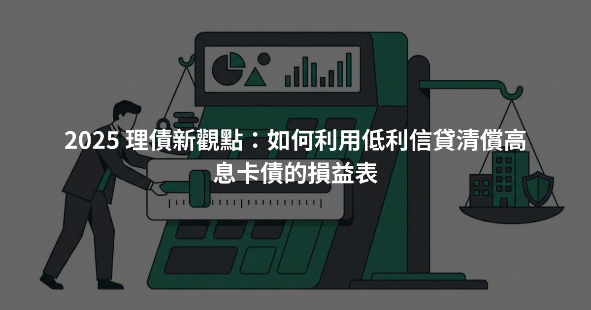 2025 理債新觀點：如何利用低利信貸清償高息卡債的損益表