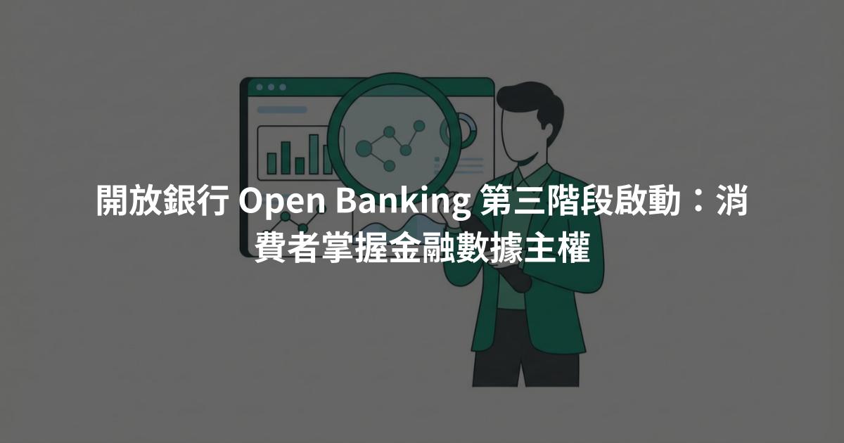 開放銀行 Open Banking 第三階段啟動：消費者掌握金融數據主權