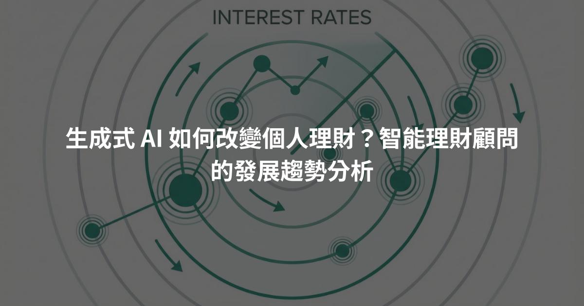 生成式 AI 如何改變個人理財？智能理財顧問的發展趨勢分析